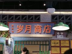 -楠火锅(昆山金鹰店)