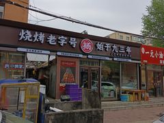 -老杨太太烧烤(文化广场店)