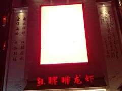 门面-红胖胖龙虾王·本地菜