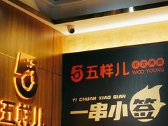 -五样儿西昌小签签烤串(建设路店)