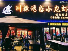 门面-老北京铜锅涮肉·香辣诱惑·小龙虾(禅城创意产业园店)