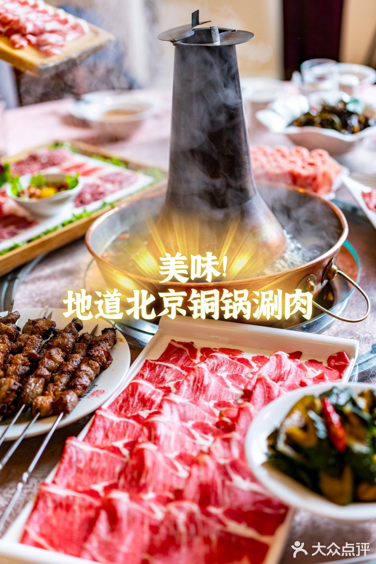 “3秒即熟，久涮不老”的老北京铜锅涮肉！