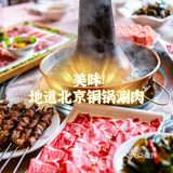 “3秒即熟，久涮不老”的老北京铜锅涮肉！