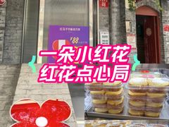 -红花点心局(护国寺店)