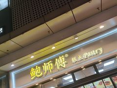 -鲍师傅糕点(青年汇店)