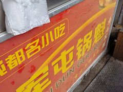 -军屯锅魁(城市花园店)