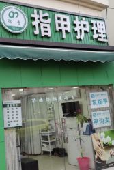 -德哥灰指甲脚气甲沟炎跖疣护理