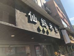 门面-仙妈米粉店(庆丰路)