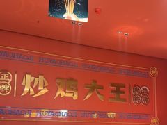 -虎丫炒鸡(郑州高新万科店)