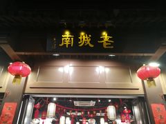 门面-老城南.鸭血粉丝汤(夫子庙店)