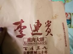 -李连贵酒家熏肉大饼(昆明街店)