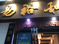 门面-易裕和·长沙米粉(友谊路店)