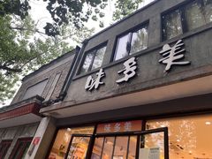 门面-味多美蛋糕(西安门店)