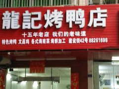 -龙记烤鸭店(新民路店)