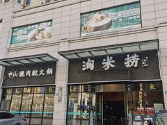 -鱼粤鲜淘米捞·中山脆肉鲩火锅(悦湖会店)