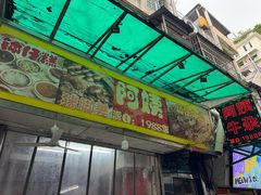 -阿姨牛杂(北京路店)