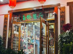 -玉桥餐厅(天坛店)