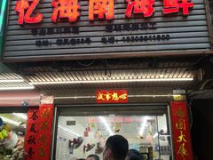 门面-忆海南海鲜(椰风巷第一市场店)