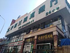 门面-伊斯兰清真餐厅(朝外大街店)