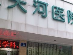 -广州仁爱天河医院体检中心