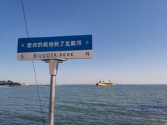 -北戴河碧螺塔海上酒吧公园