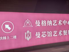 -曼格纳·曼芯馆(杨浦店)
