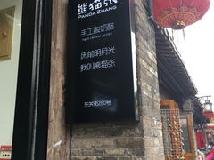 -六时安·熊猫张甜品店(东关街店)