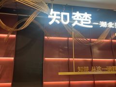 -知楚•精致湖北菜(武商MALL店)