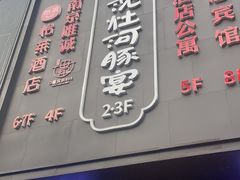 门面-沈灶河豚宴·河豚融合餐厅(汉中路店)