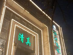 -烤肉宛饭庄(南礼士路店)