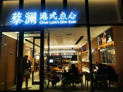 门面-蔡澜点心(三里屯T+MALL店)