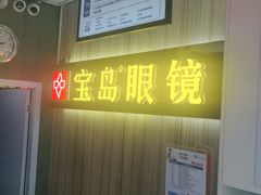 -宝岛眼镜(德阳南街店)