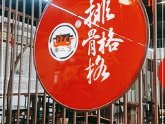 -秦二哥格格(高笋塘店)