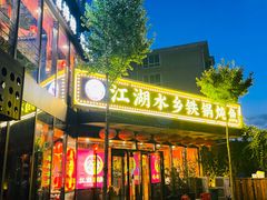 -江湖水乡铁锅炖魚(周庄嘉园店)