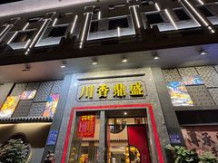 -川香鼎盛·川府家宴商务宴请(市桥富华路店)