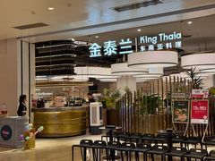 -KingThaia金泰兰(滨江天街店)