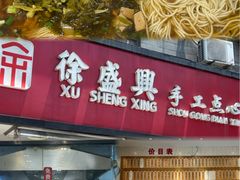 -徐盛兴手工点心(川沙店)