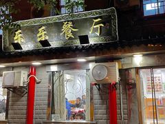 门面-乐乐餐厅(湘子庙街店)