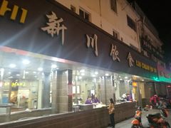 门面-新川饮食(新川小区店)