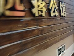 门面-蒋公馆家宴(江阴店)