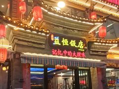 -益恒饭店乡间白族菜(古城总店)