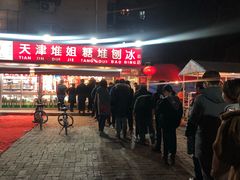 门面-天津堆姐糖堆刨冰(河东区总店)
