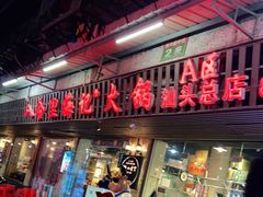 门面-八合里牛肉火锅(八合里总店)