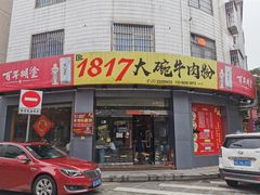 门面-1817大碗牛肉粉