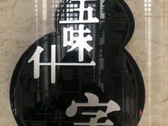 -春发生饭店·非遗(南院门店)