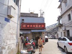 门面-守英猪脏粉(仓桥街店)