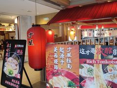 -寸屋拉面(凯德晶萃店)