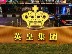-英皇电影城(英皇集团中心IMAX店)