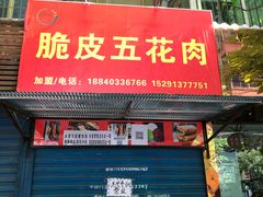门面-脆皮五花肉(建东街旗舰店)