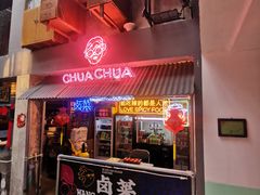 门面-王歘歘·chuǎ火锅(五道营店)